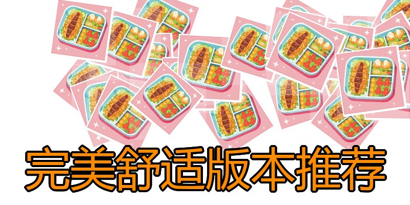 完美舒适版本推荐