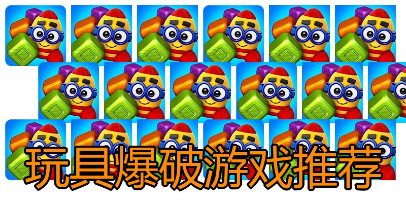 玩具爆破游戏推荐