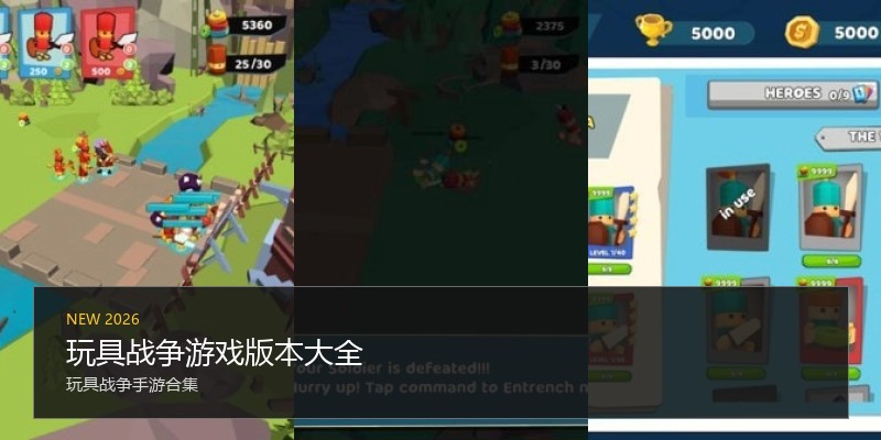 玩具战争游戏版本大全