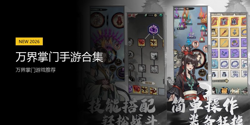万界掌门手游合集