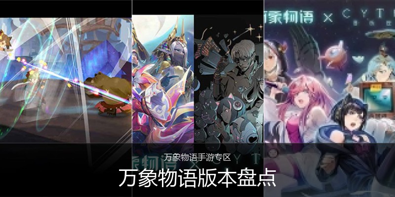 万象物语版本盘点