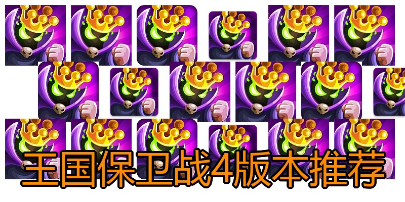 王国保卫战4版本推荐
