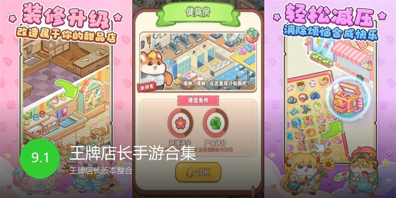 王牌店长手游合集