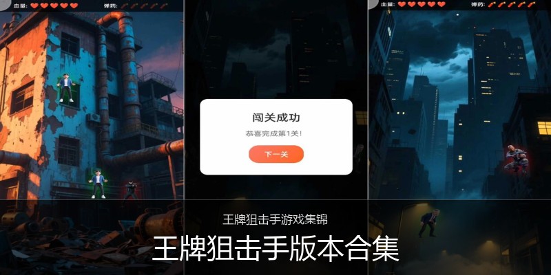 王牌狙击手版本合集