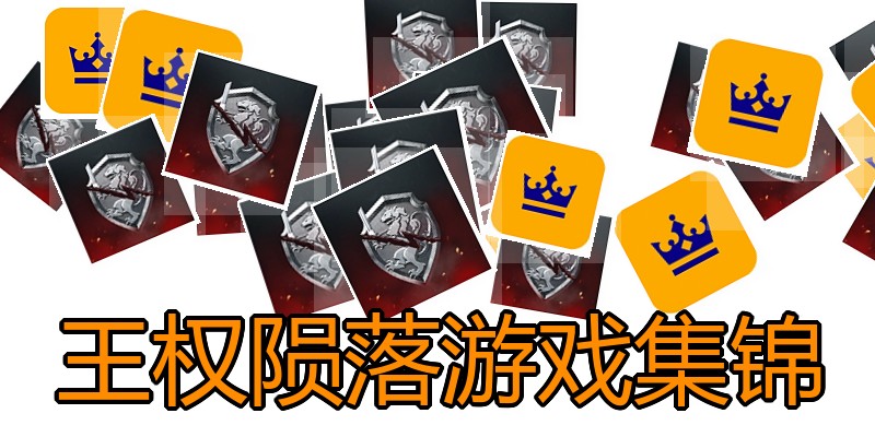 王权陨落游戏集锦