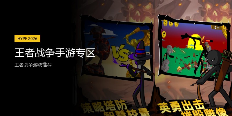 王者战争手游专区