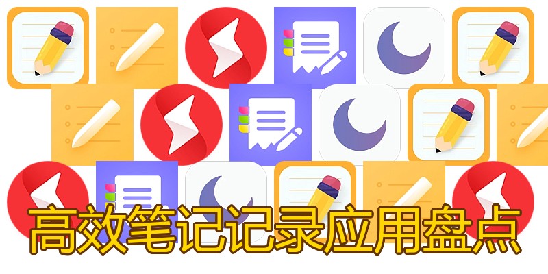 高效笔记记录应用盘点
