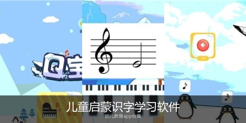 儿童启蒙识字学习软件
