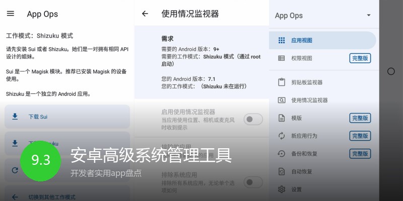 安卓高级系统管理工具