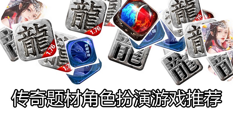 传奇题材角色扮演游戏推荐