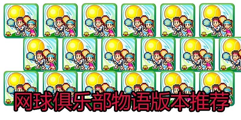 网球俱乐部物语版本推荐