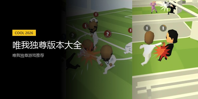 唯我独尊版本大全