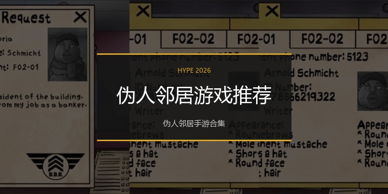 伪人邻居游戏推荐