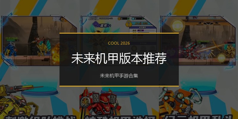 未来机甲版本推荐