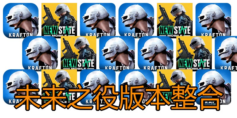 未来之役版本整合