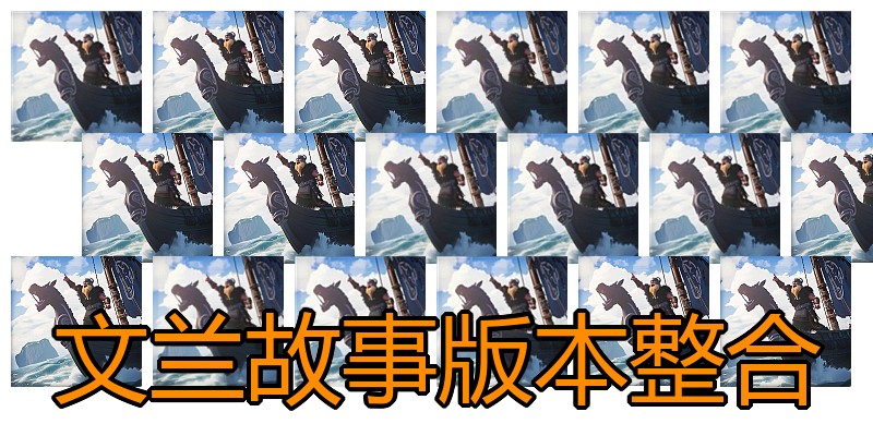 文兰故事版本整合