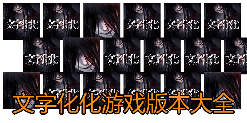 文字化化游戏版本大全