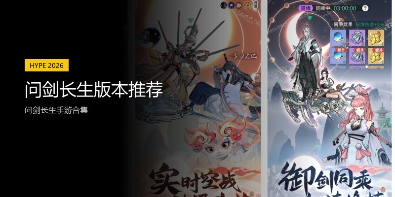 问剑长生版本推荐