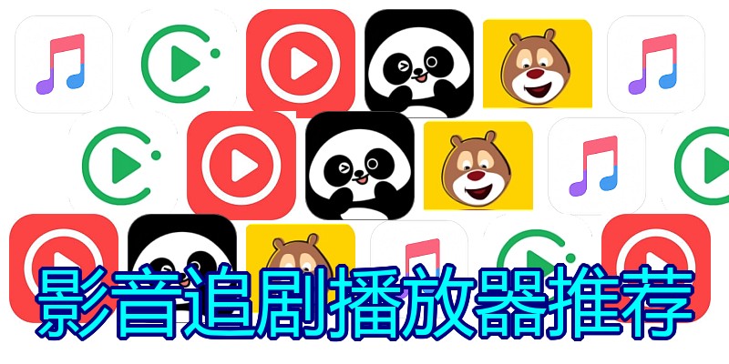 影音追剧播放器推荐