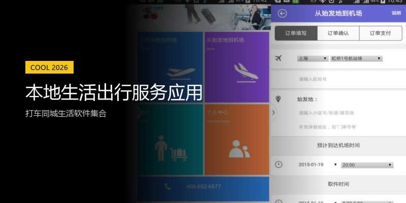 本地生活出行服务应用