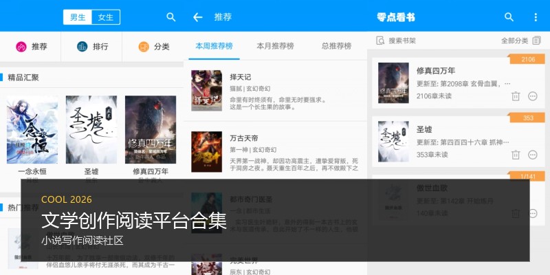 文学创作阅读平台合集
