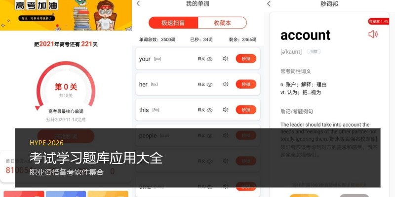 考试学习题库应用大全