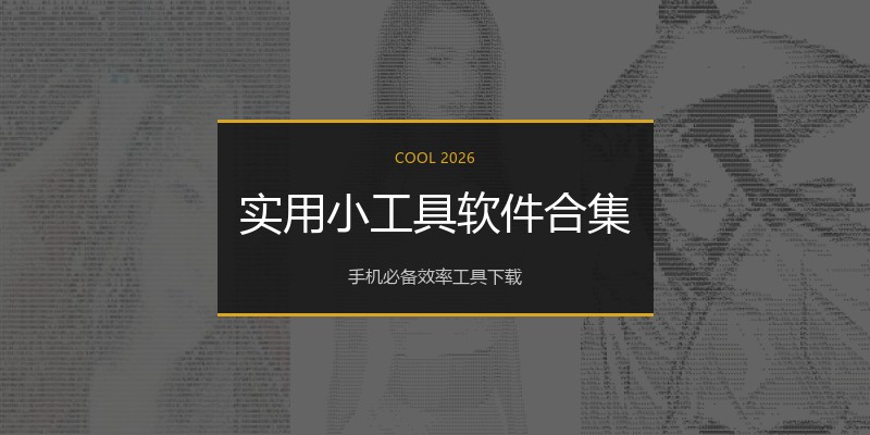 实用小工具软件合集