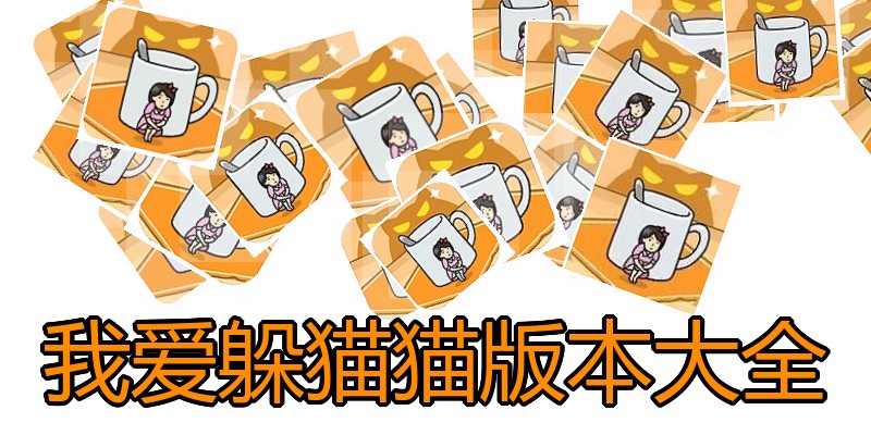 我爱躲猫猫版本大全