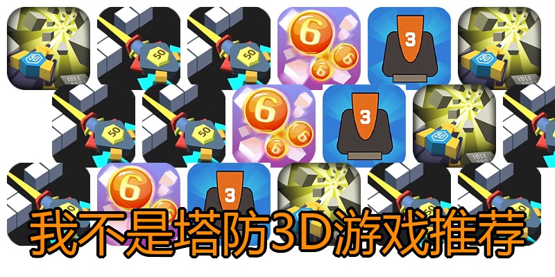 我不是塔防3D游戏推荐