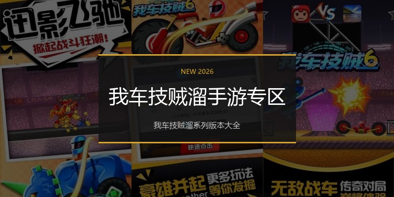 我车技贼溜手游专区