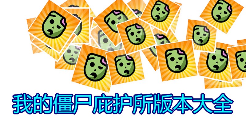 我的僵尸庇护所版本大全