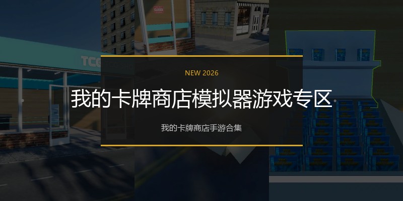 我的卡牌商店模拟器游戏专区