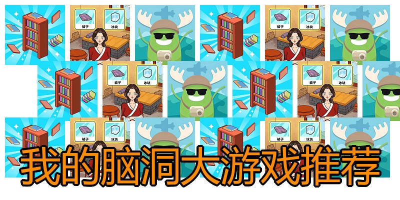 我的脑洞大游戏推荐
