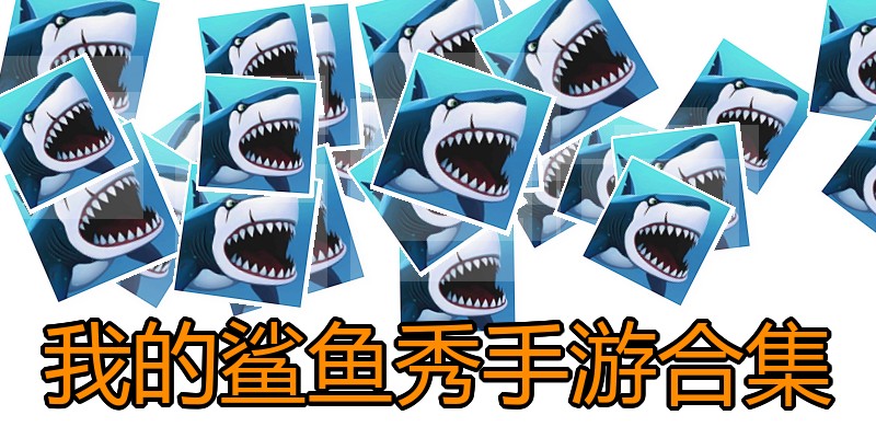 我的鲨鱼秀手游合集