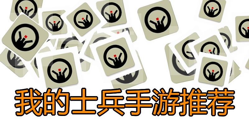 我的士兵手游推荐