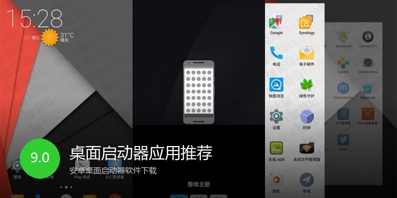 桌面启动器应用推荐