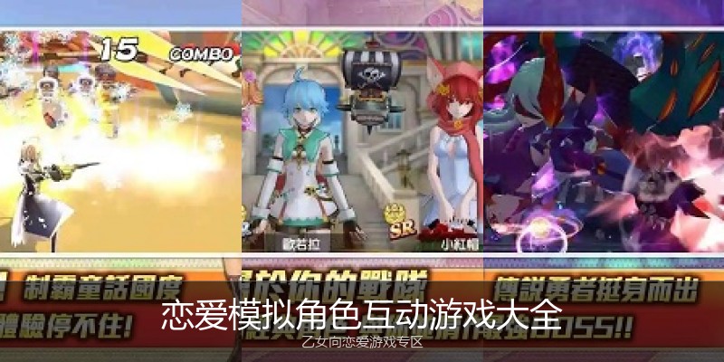 恋爱模拟角色互动游戏大全