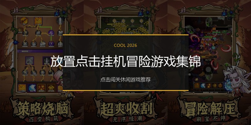 放置点击挂机冒险游戏集锦