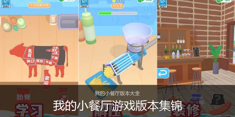 我的小餐厅游戏版本集锦