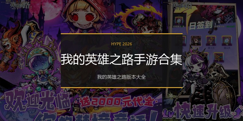 我的英雄之路手游合集