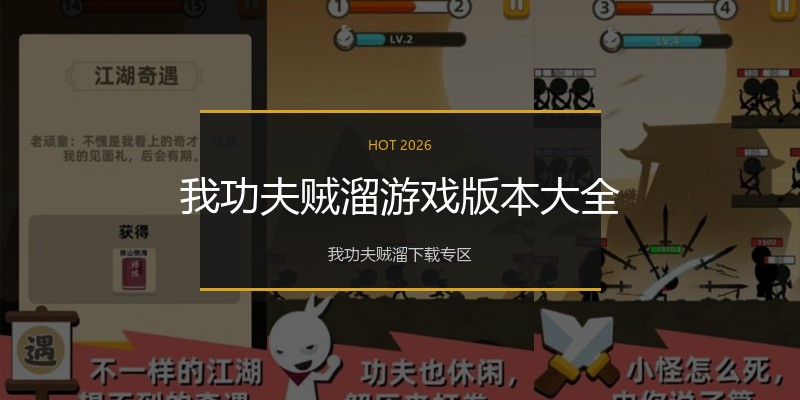 我功夫贼溜游戏版本大全
