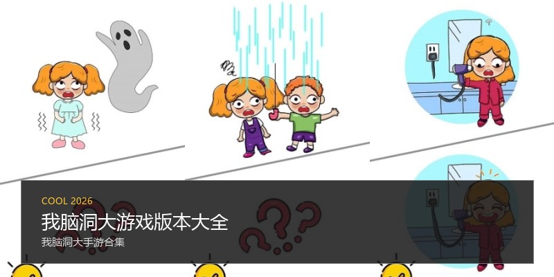 我脑洞大游戏版本大全