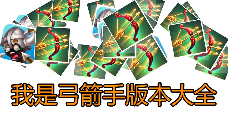 我是弓箭手版本大全