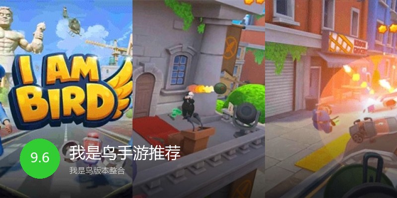 我是鸟手游推荐