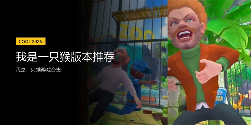 我是一只猴版本推荐