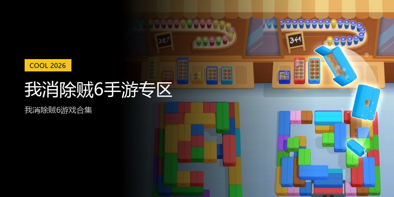 我消除贼6手游专区