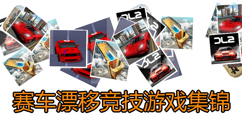 赛车漂移竞技游戏集锦