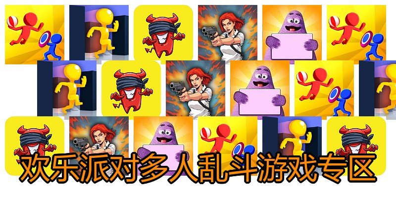 欢乐派对多人乱斗游戏专区