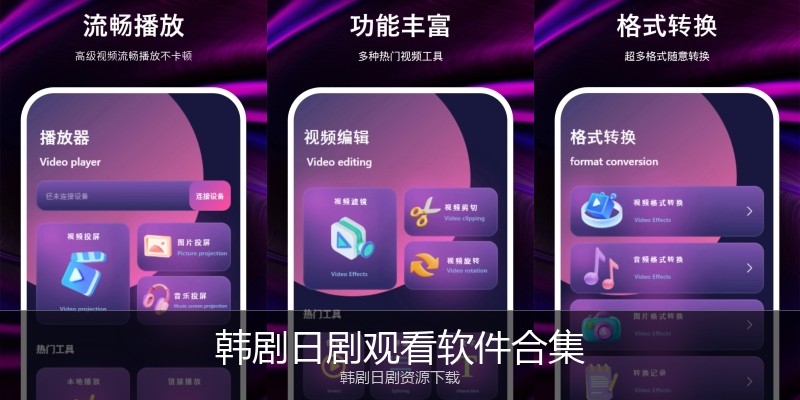 韩剧日剧观看软件合集