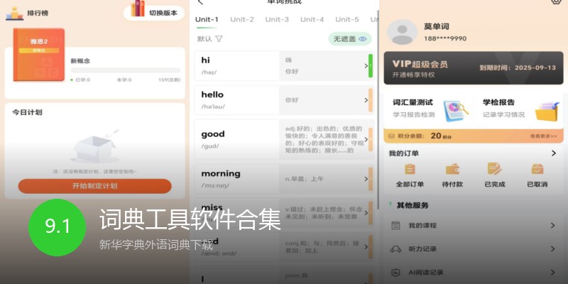 词典工具软件合集